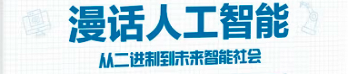 《漫话人工智能：从二进制到未来智能社会》pdf电子书免费下载