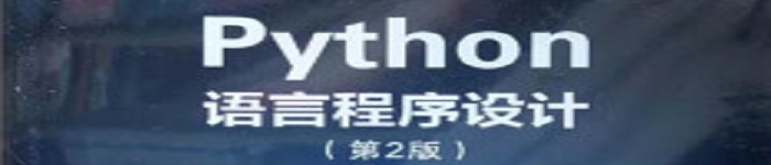 《Python语言程序设计 第2版》pdf电子书免费下载