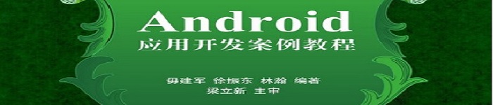 《Android应用开发案例教程》pdf电子书免费下载