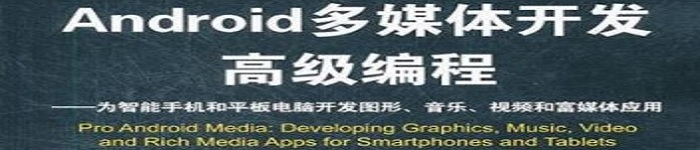 《Android多媒体开发高级编程》pdf电子书免费下载