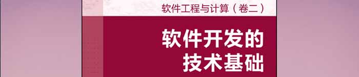 《软件工程与计算(卷二)：软件开发的技术基础》pdf电子书免费下载