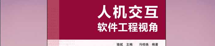 《人机交互：软件工程视角》pdf电子书免费下载