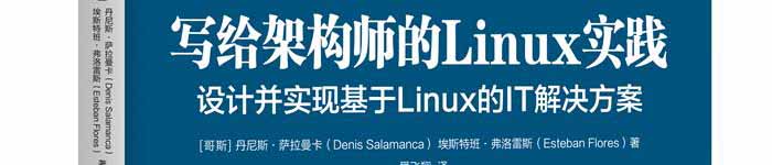 《写给架构师的Linux实践：设计并实现基于Linux的IT解决方案》pdf电子书免费下载