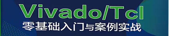 《Vivado/Tcl零基础入门与案例实战》pdf电子书免费下载