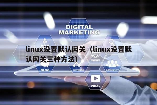 设置网关linux_linux设置默认网关_默认网关linux