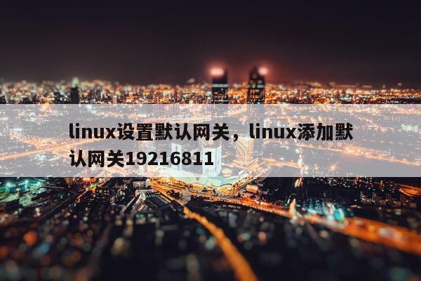 设置网关linux_默认网关linux_linux设置默认网关