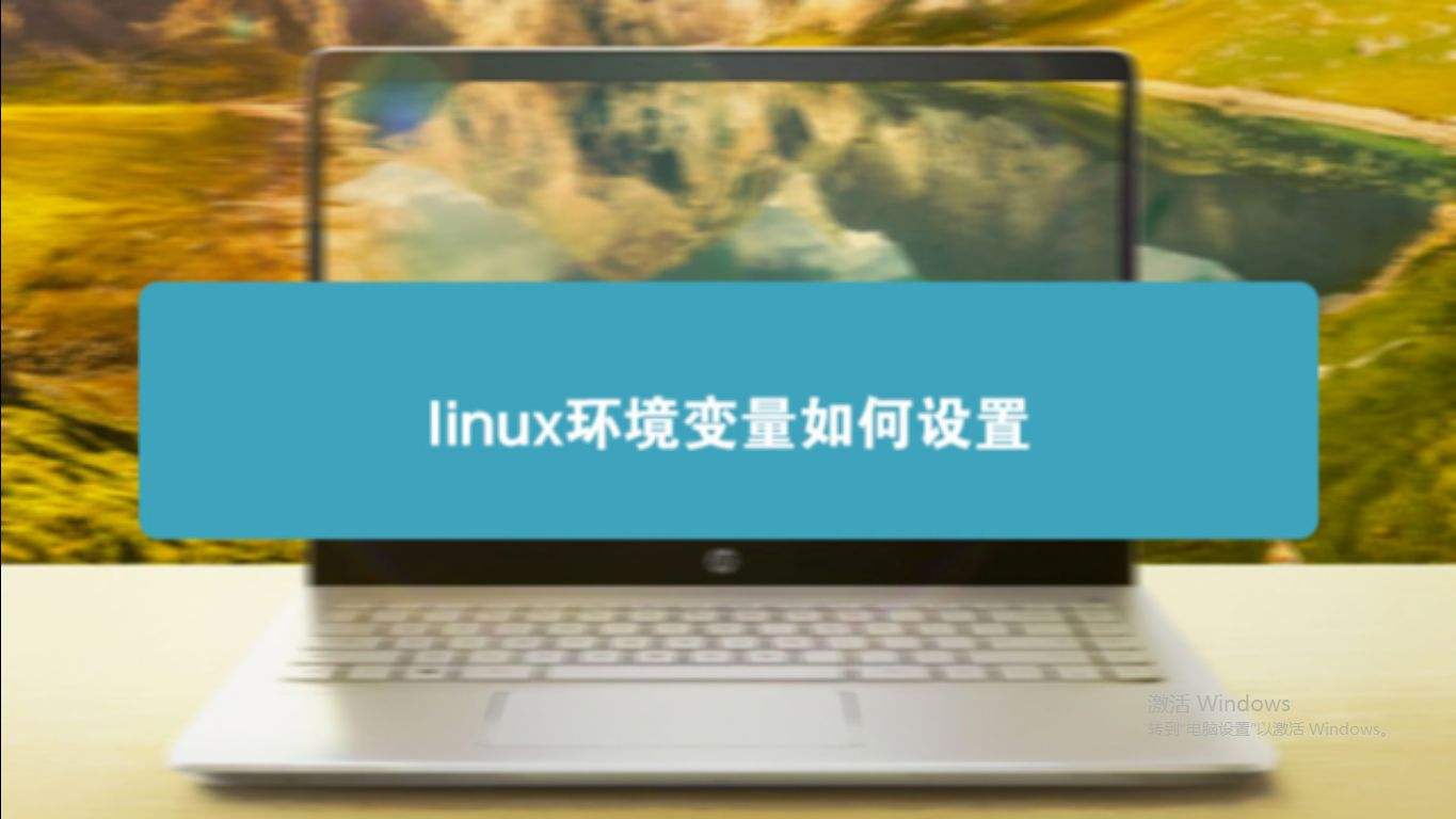 linux安装环境变量_环境变量配置linux_linux环境变量怎么生效