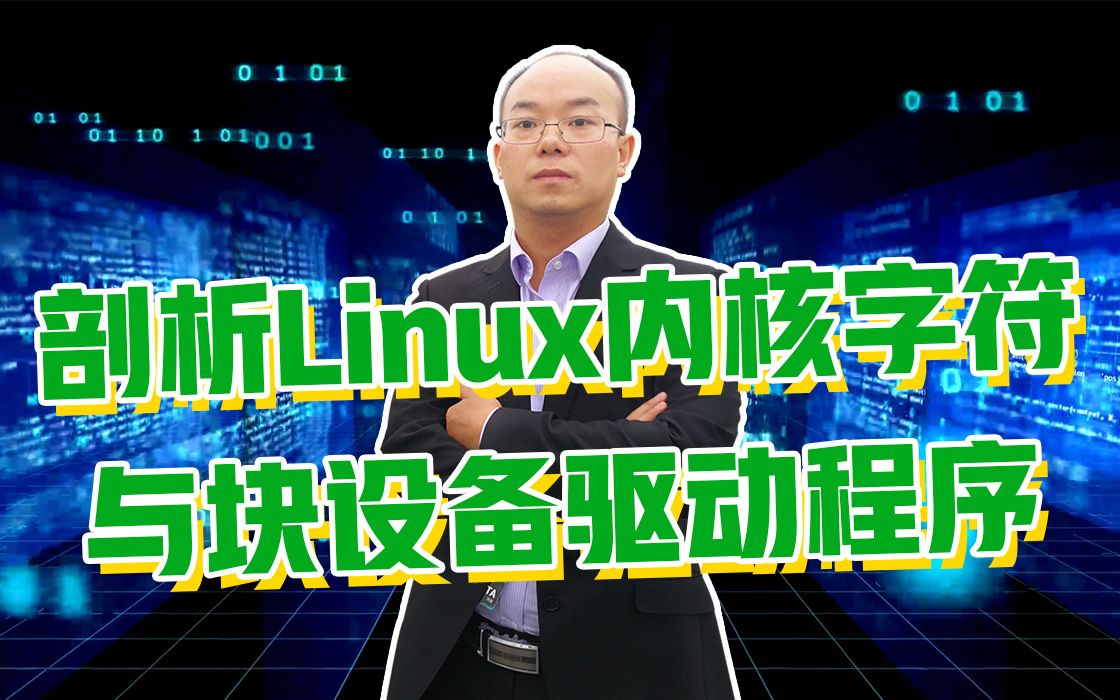 深入探讨 Linux 内核模块开发技术，开启代码探险之旅