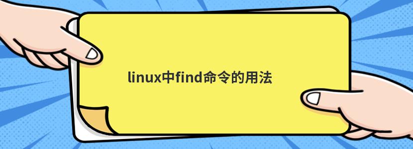 Linux 中 find 命令的使用方法及参数说明