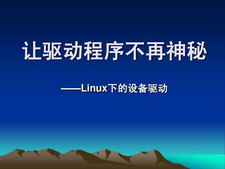 Linux 设备驱动开发详解：掌握基础概念，搭建硬件与软件的桥梁