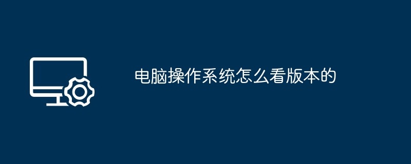 电脑操作系统版本查看方法（Win、macOS、Linux）