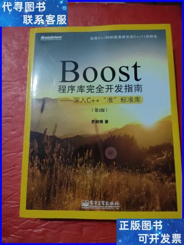 深入探索Boost程序库：C++准标准库的完全开发指南